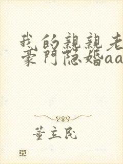 我的亲亲老婆 豪门隐婚aa制