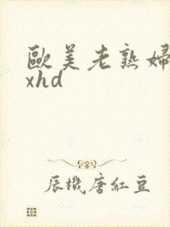 欧美老熟妇xxxhd