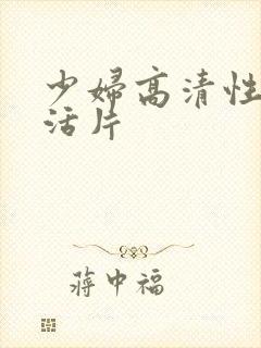 少妇高清性色生活片