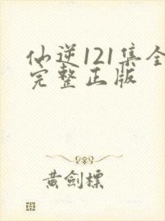 仙逆121集全完整正版