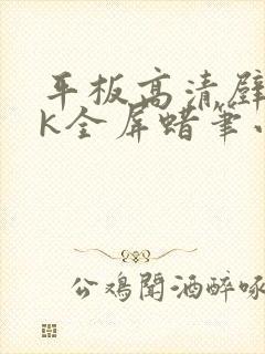 平板高清壁纸4k全屏蜡笔小新