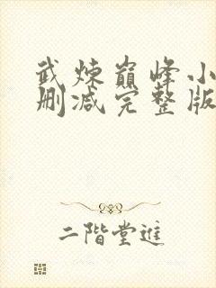 武炼巅峰小说无删减完整版