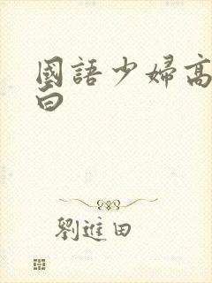 国语少妇高潮对白