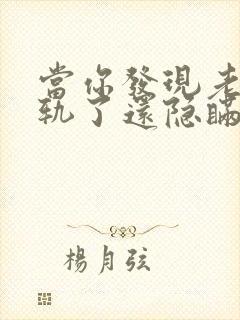 当你发现老公出轨了还隐瞒怎么处理他