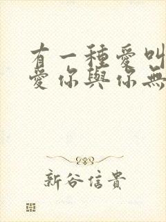 有一种爱叫做我爱你与你无关