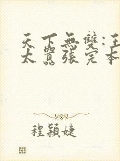 天下无双:王妃太嚣张完本封面