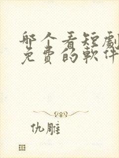 哪个看短剧最全免费的软件