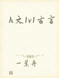 h文1v1古言