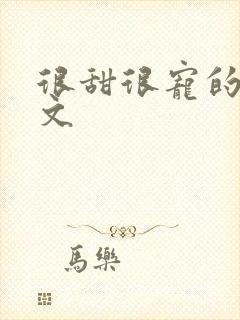 很甜很宠的穿书文