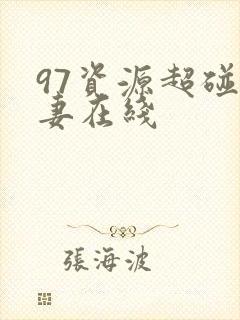 97资源超碰人妻在线