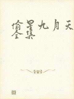 偷星九月天漫画全集