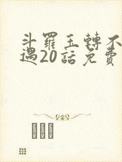 斗罗玉转不乐奇遇20话免费观看