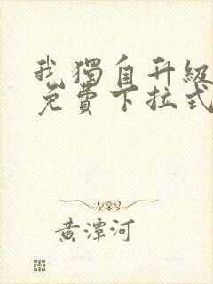 我独自升级漫画免费下拉式漫画网