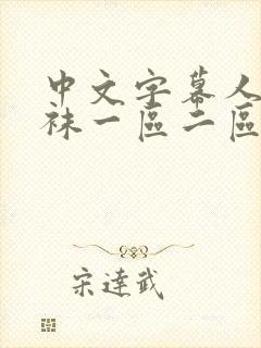 中文字幕人妻丝袜一区二区三区四区封面