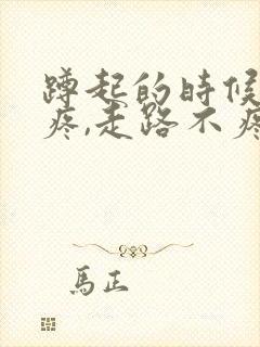 蹲起的时候膝盖疼,走路不疼