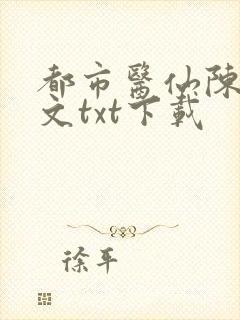 都市医仙陈风全文txt下载