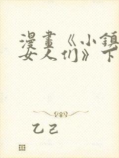 漫画《小镇上的女人们》下拉式漫蛙