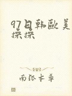 97日韩欧美操操操封面