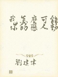 我怎么可能成为你的恋人动漫在线观