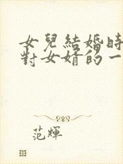 女儿结婚时父亲对女婿的一段话封面