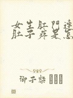 女生肛门连着小肚子疼是怎么回事