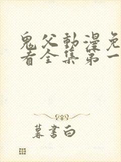 鬼父动漫免费观看全集第一季