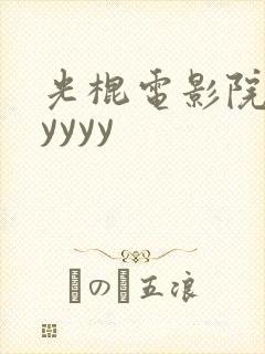 光棍电影院yyyyyy