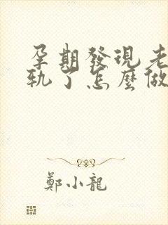 孕期发现老公出轨了怎么做最明智