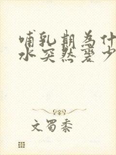 哺乳期为什么奶水突然变少封面