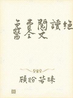 免费阅读绝世邪医全文