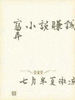 写小说赚钱怎么弄