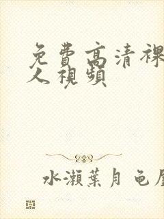 免费高清裸体女人视频