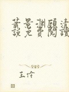 萧景渊顾清辞小说免费阅读最新章节