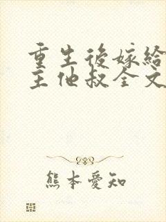 重生后嫁给了男主他叔全文免费阅读