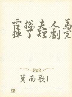 霍总夫人马甲又掉了短剧完整版