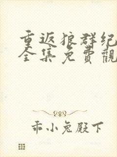 重返狼群纪录片全集免费观看12集