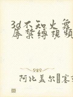3d不知火舞受辱禁缚视频