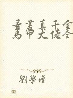 看书真千金她是马甲大佬全文阅读