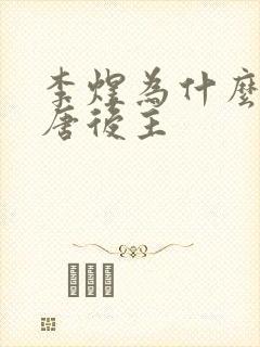 李煜为什么叫南唐后主