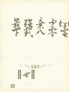 最强弃少txt下载八零电子书