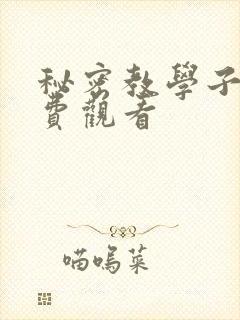 秘密教学子豪免费观看