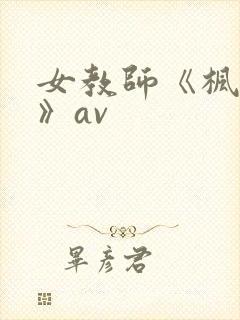 女教师《枫可怜》av