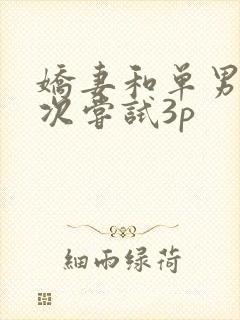 娇妻和单男第一次尝试3p