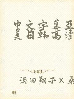 中文字幕亚洲欧美日韩高清