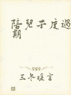 陪儿子度过青春期