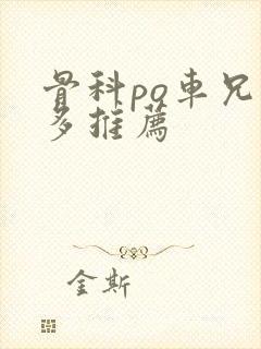 骨科po车兄妹多推荐