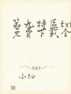 第九特区txt免费下载全本小说封面