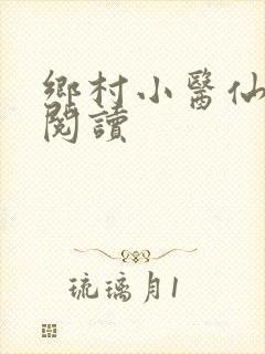 乡村小医仙继续阅读