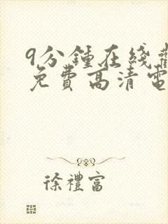 9分钟在线观看免费高清电视剧封面