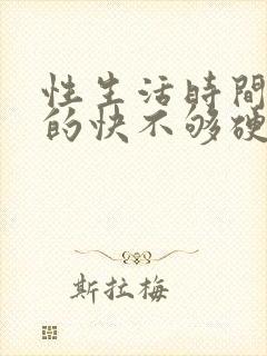 性生活时间短射的快不够硬原因